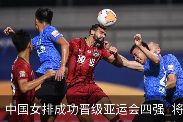 中国女排成功晋级亚运会四强 将对阵泰国队
