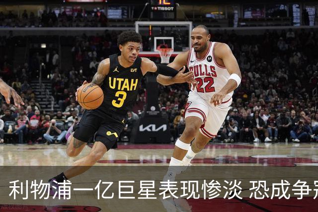 利物浦一亿巨星表现惨淡 恐成争冠路上的绊脚石