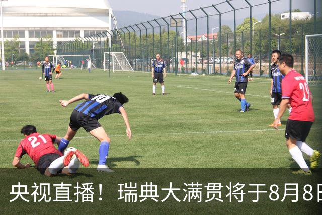 央视直播！瑞典大满贯将于8月8日抽签，国乒大将出征
