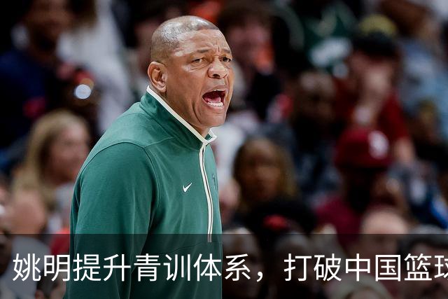 姚明提升青训体系，打破中国篮球单一发展模式