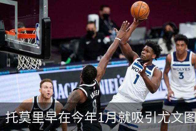 托莫里早在今年1月就吸引尤文图斯关注