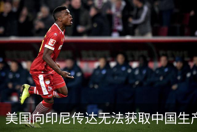 美国向印尼传达无法获取中国生产线的信息，因产业未达标难以吸引投资