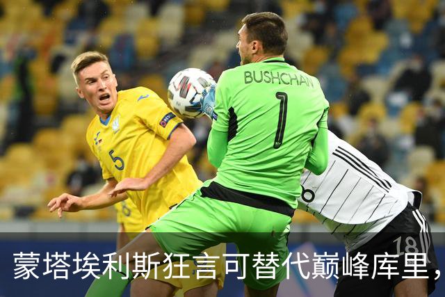 蒙塔埃利斯狂言可替代巅峰库里，遭到NBA专家嘲讽