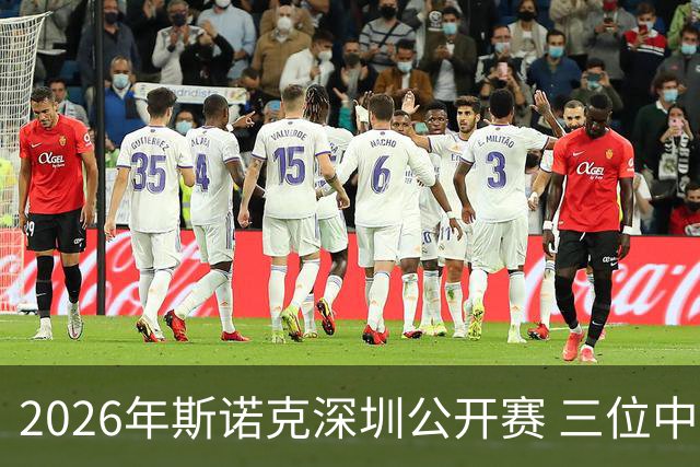 2026年斯诺克深圳公开赛 三位中国球员成功晋级16强