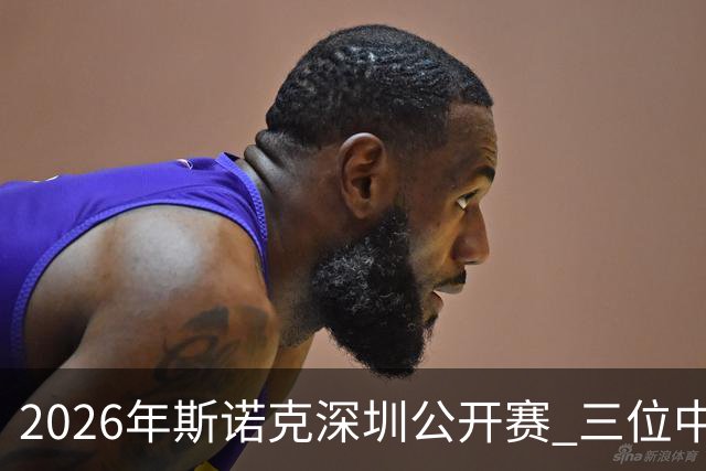 2026年斯诺克深圳公开赛 三位中国球员成功晋级16强